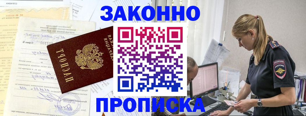 прописка от собственника в Новороссийске